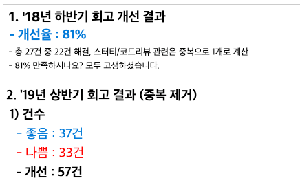 반기 별로 개선 결과와 회고 결과가 공유